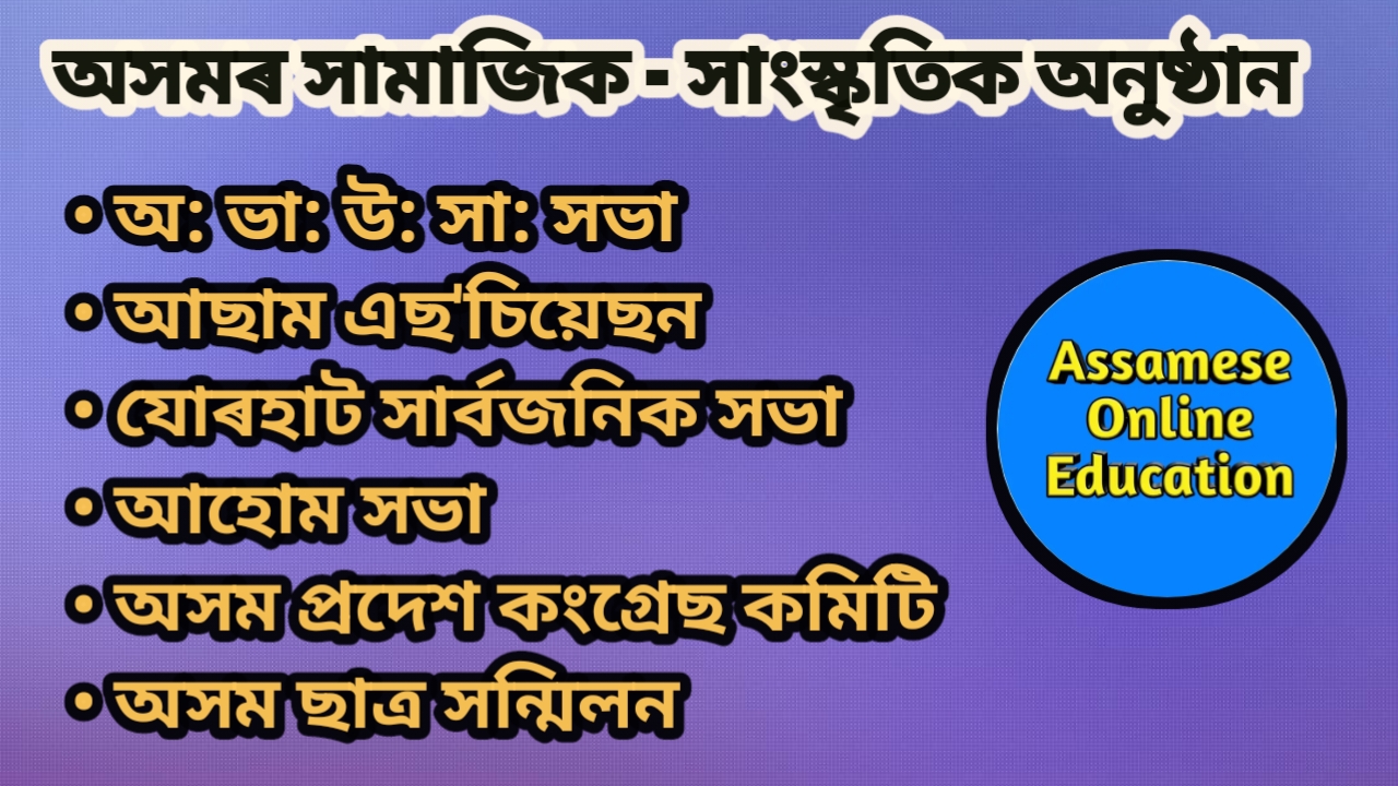 অসমত জাতীয় জাগৰণ | অসমৰ উল্লেখযোগ্য সামাজিক আৰু সাংস্কৃতিক সংস্থা | Assam Association, Jorhat Sarbajanik Sabha, Assam Satra Sanmilani, Ahom Sabha, etc.